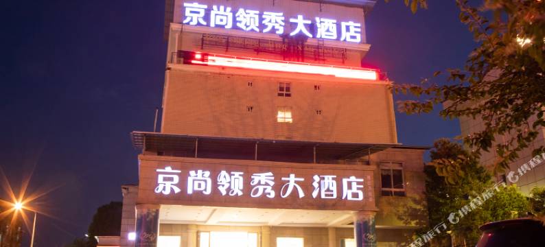 资阳京尚大酒店(雁江区万达店)图片