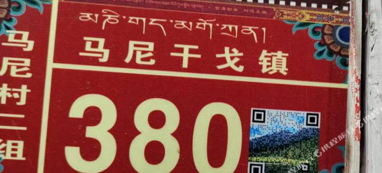 德格普巴民居乡村酒店图片