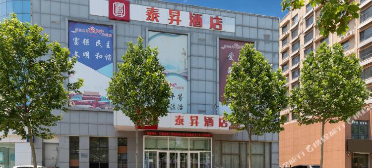 武城泰昇酒店图片