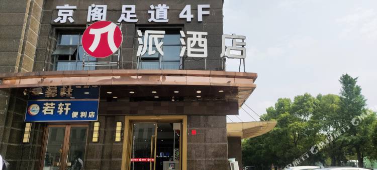 派酒店(杭州下沙文海南路地铁站店)图片