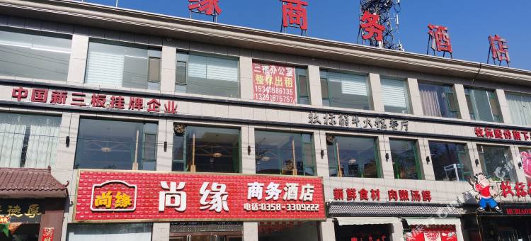 文水尚缘商务酒店图片