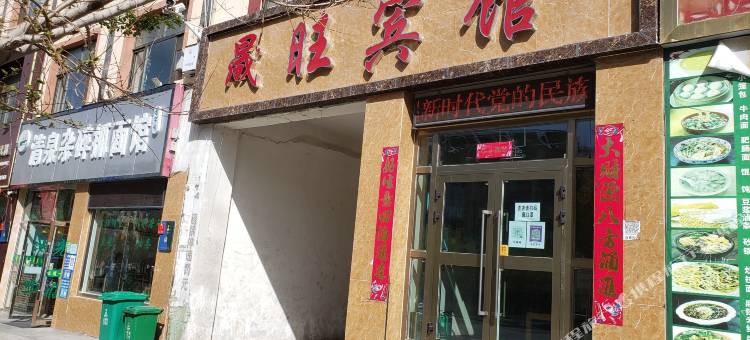 大柴旦晟旺宾馆(翡翠步行街店)图片