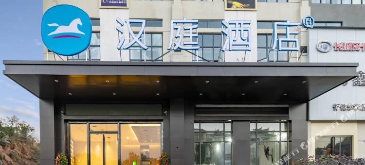 汉庭酒店(怀化麻阳西站店)图片