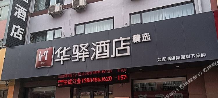 如家华驿精选酒店(博兴汽车站店)图片
