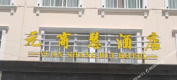 元商慧酒店(昭通实验中学店)图片