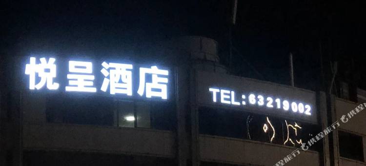 悦呈酒店(福州烟台山海峡会展中心店)图片
