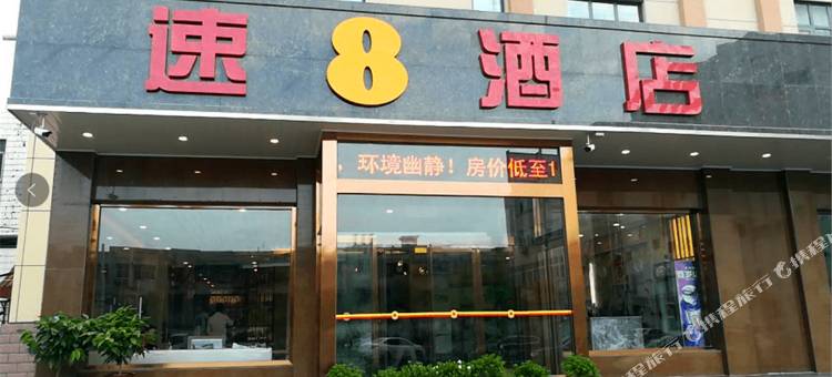 速8酒店(开封兰考火车站焦裕禄纪念馆店))图片