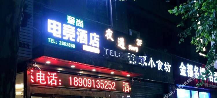 渭南爱尚电竞酒店图片