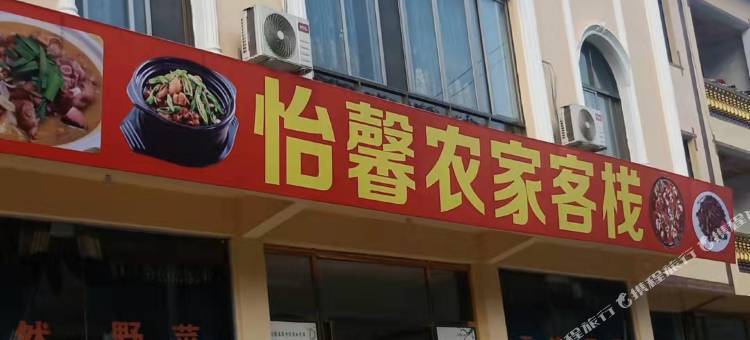 绥阳怡馨农家客栈图片
