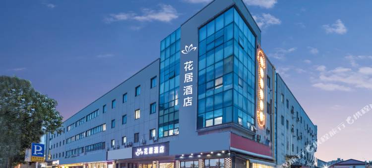 花居酒店(常熟虞山店)图片