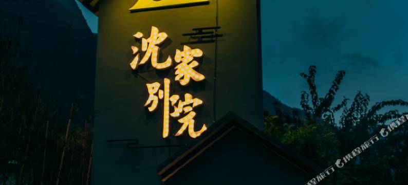 九龙沈家别院图片