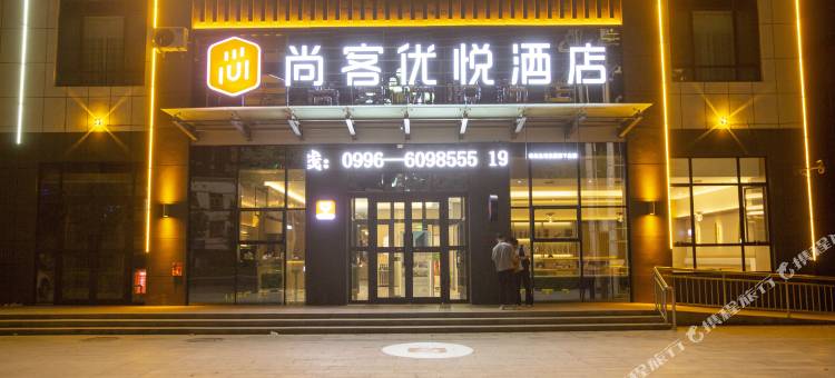 尚客优悦酒店(焉耆县解放东路店)图片