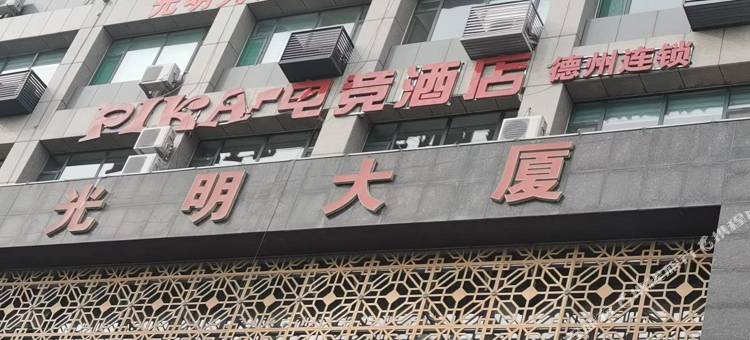 PIKA电竞酒店(德州盛园路店)图片