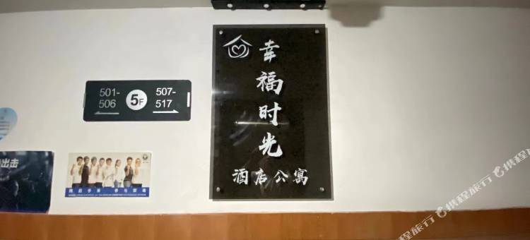 幸福时光酒店公寓(海宁火车站店)图片