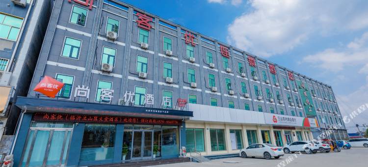 尚客优酒店(临沂兰山区义堂店)图片
