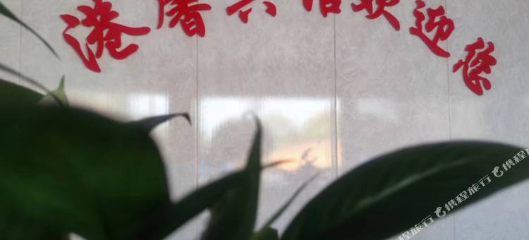 港馨宾馆(浏阳市社港骨伤科医院店)图片