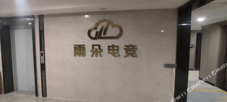 雨朵电竞酒店(大良悦然广场顺德欢乐海岸PLUS店)图片