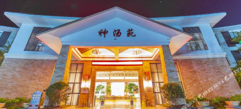 龙陵邦腊掌温泉度假酒店图片