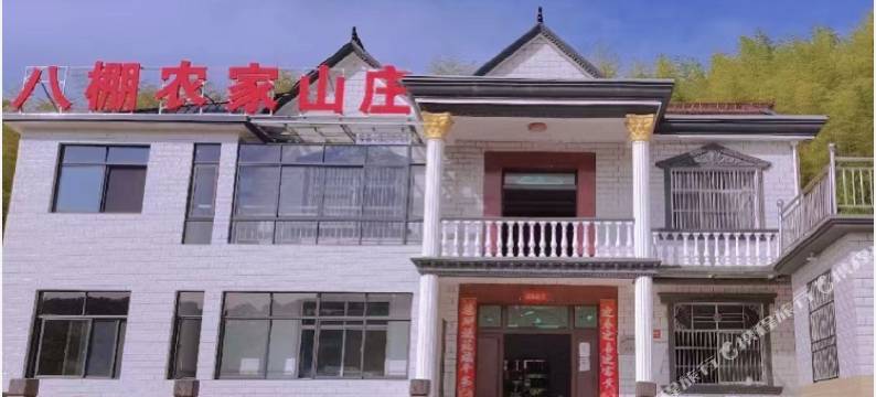 石台八棚农家山庄图片