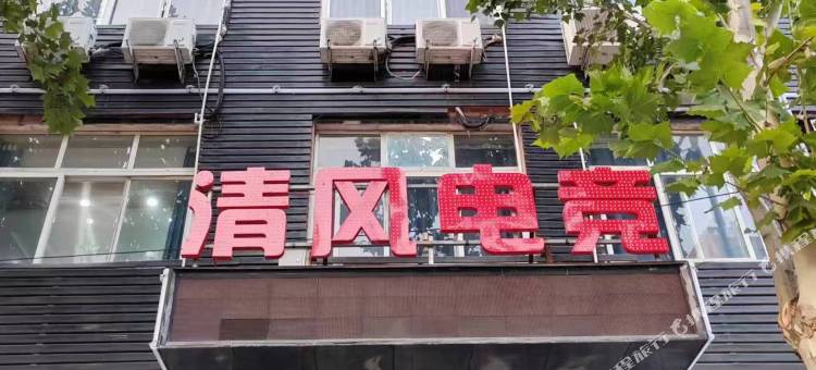 临颍清风电竞民宿图片
