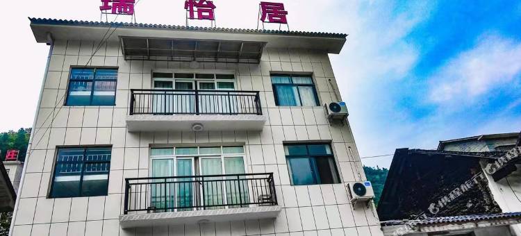 神农架瑞怡居图片
