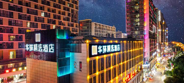 如家华驿精选酒店(昆明高铁南站店)图片