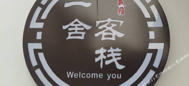 一舍客栈(扬州瘦西湖店)图片