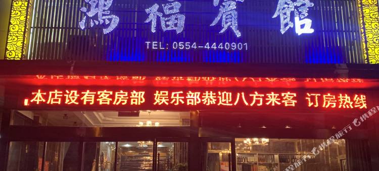寿县鸿福宾馆图片