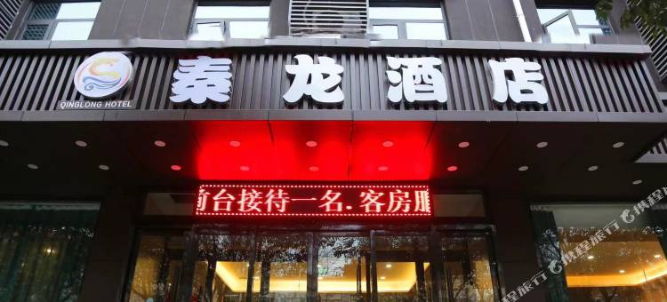 秦龙酒店(西安阎良润天大道店)图片