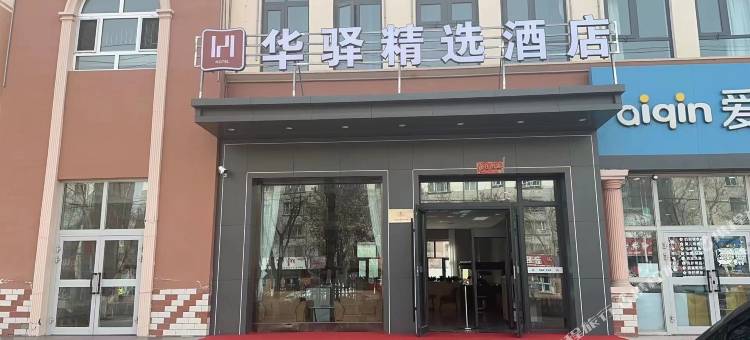 华驿精选酒店(温泉路店)图片