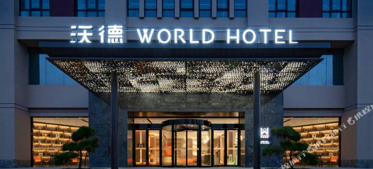 沃德酒店(郑州大学高新校区店)图片