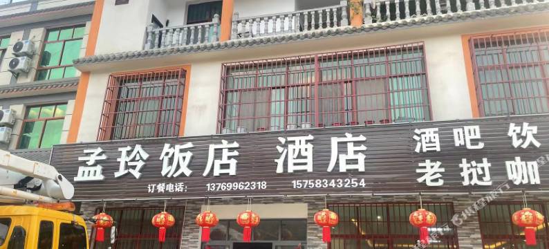 孟玲酒店(澜沧糯扎渡乡店)图片