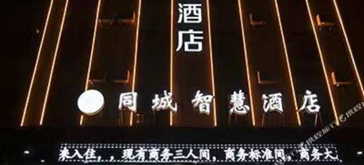 同城智慧酒店图片