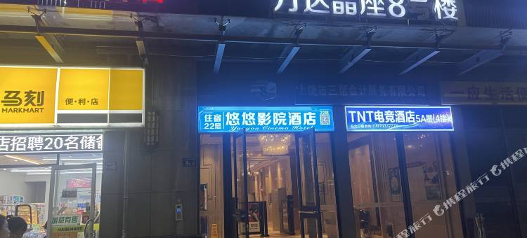 悠悠电竞影院酒店(上饶万达广场店)图片