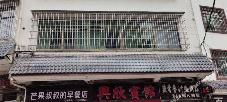 桂东县兴欣宾馆图片