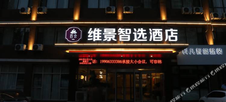 维景智选酒店(山东路店)图片
