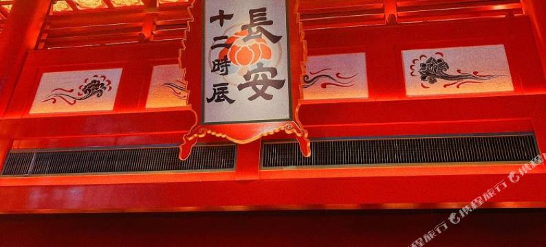 西安臻熙酒店(大唐不夜城大雁塔店)图片