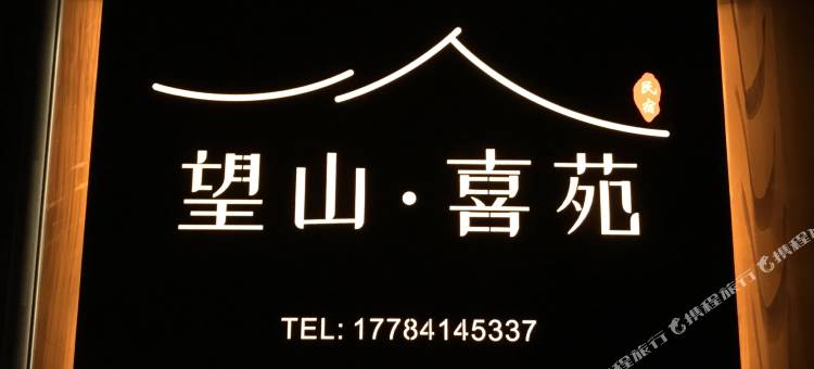 西江望山喜苑民宿(千户苗寨西门游客服务中心店)图片