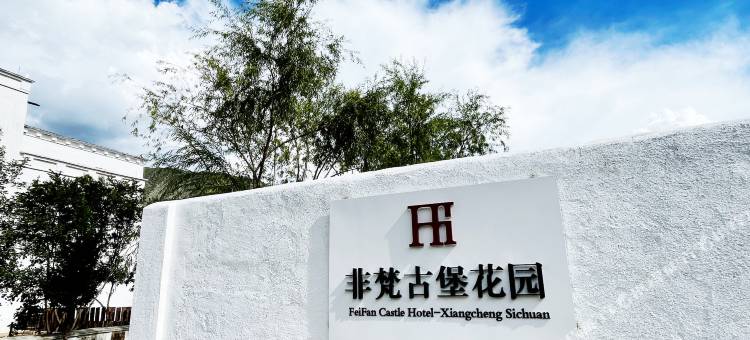 乡城非梵古堡花园酒店图片