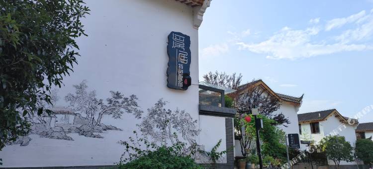 零陵古城溪居特色民宿图片