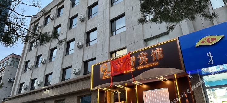 伊通青智宾馆图片