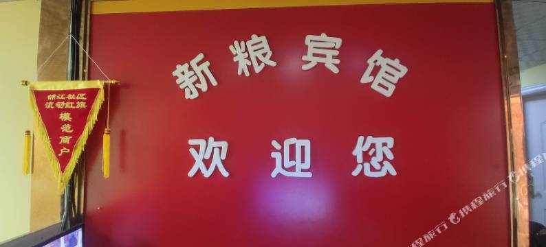 新粮宾馆(乌鲁木齐国际机场店)图片