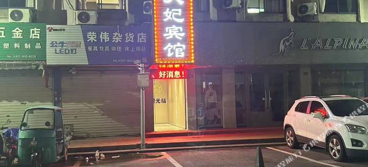 天妃宾馆(太仓浏河古镇店)图片