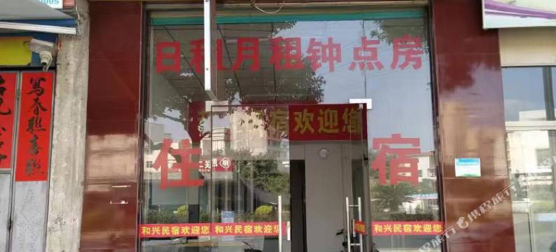 揭阳和兴民宿图片