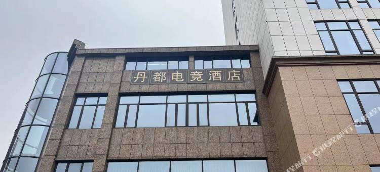 枝江丹都电竞酒店图片