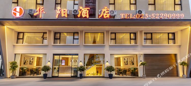 华阳酒店(开州云枫初级中学店)图片