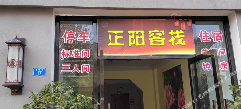 正阳客栈图片