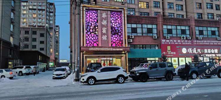 宁安华都商务宾馆图片