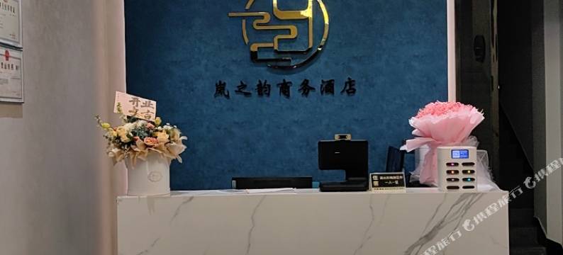 岚之韵商务酒店图片