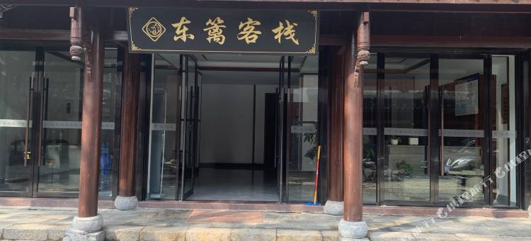 东篱客栈(常德桃花源景区店)图片